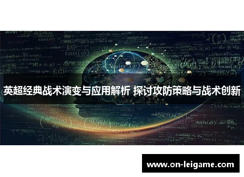 英超经典战术演变与应用解析 探讨攻防策略与战术创新