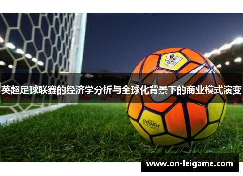 英超足球联赛的经济学分析与全球化背景下的商业模式演变