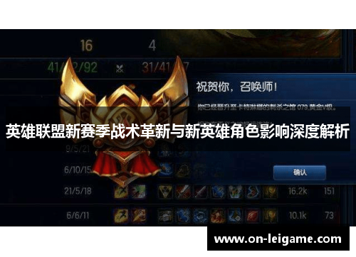 英雄联盟新赛季战术革新与新英雄角色影响深度解析