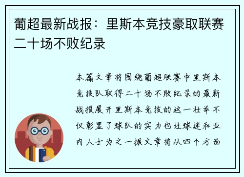 葡超最新战报：里斯本竞技豪取联赛二十场不败纪录