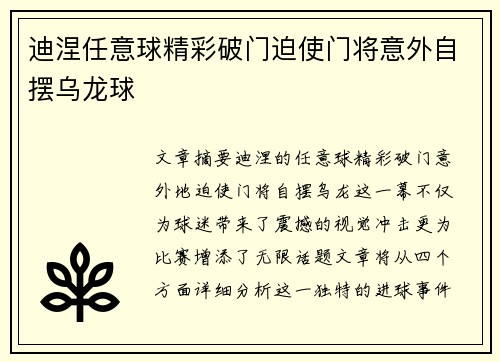 迪涅任意球精彩破门迫使门将意外自摆乌龙球