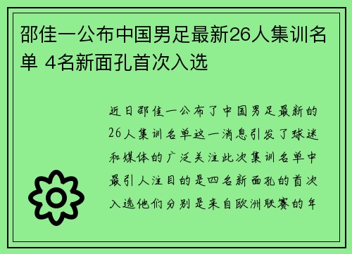 邵佳一公布中国男足最新26人集训名单 4名新面孔首次入选