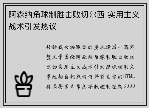 阿森纳角球制胜击败切尔西 实用主义战术引发热议