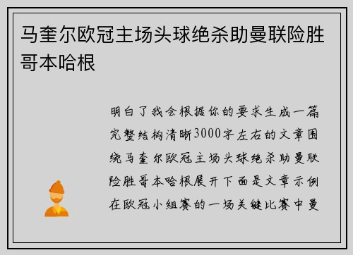 马奎尔欧冠主场头球绝杀助曼联险胜哥本哈根